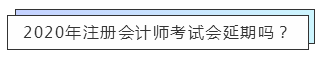 重磅！高考都推遲了！中注協(xié)怎么還不發(fā)布注會延期的消息？！