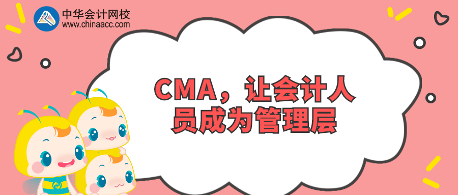 CMA，讓會計人員成為管理層