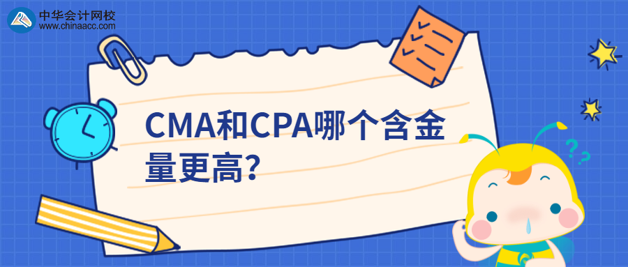 CMA和CPA哪個(gè)含金量更高？