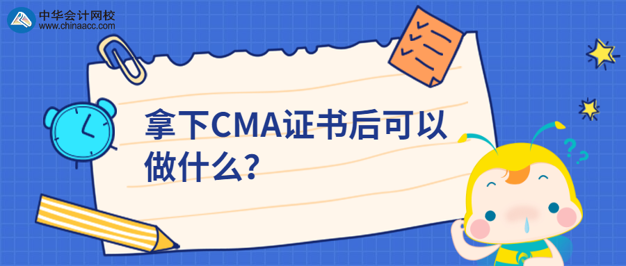 拿下CMA證書后可以做什么？