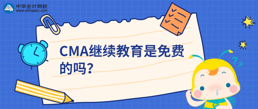 CMA繼續(xù)教育是免費(fèi)的嗎？