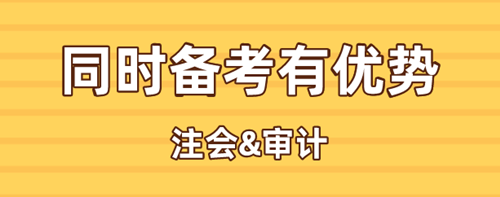 注會(huì)、中級(jí)審計(jì)同時(shí)備考有何優(yōu)勢(shì)？考試時(shí)間是否沖突？