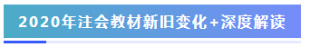 理清2020年注會(huì)教材變動(dòng) 這里有你關(guān)心的全面解讀>