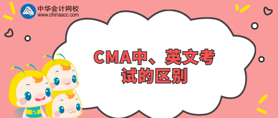 CMA中、英文考試的區(qū)別