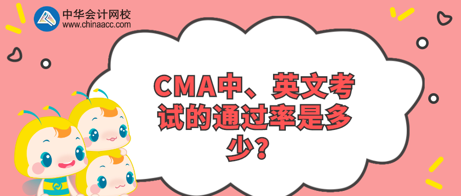 CMA中、英文考試的通過率是多少？