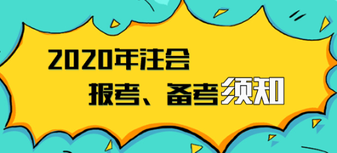 2020年注會報名入口已開通  報考、備考須知立即領取！