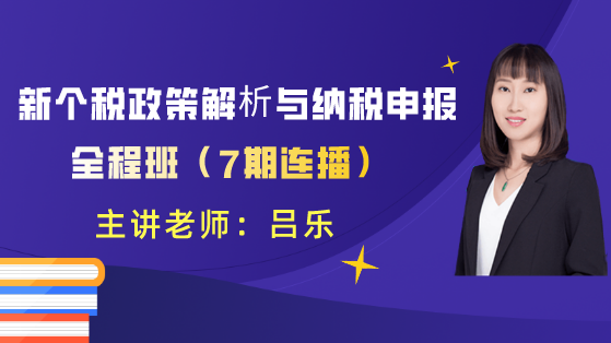 新個稅政策解析與納稅申報全程班559-314