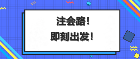 注會(huì)沖刺備考遇到瓶頸期？這樣學(xué)助你快速度過...