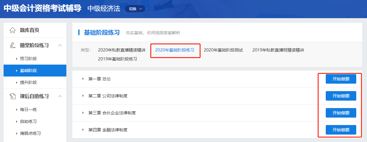 中級會計職稱高效實驗班《經(jīng)濟法》基礎(chǔ)階段題庫開通啦！