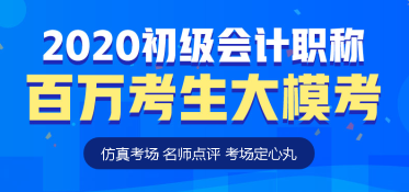 初級會計萬人?？技慈臻_啟！你準(zhǔn)備好了嗎？