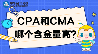 CPA報(bào)名開始了，CPA和CMA哪個(gè)含金量高呢？