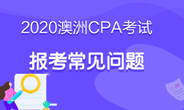 2020澳洲cpa考試什么時候報名