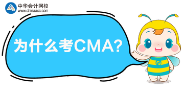 CMA有什么用？為什么都在考CMA呢？