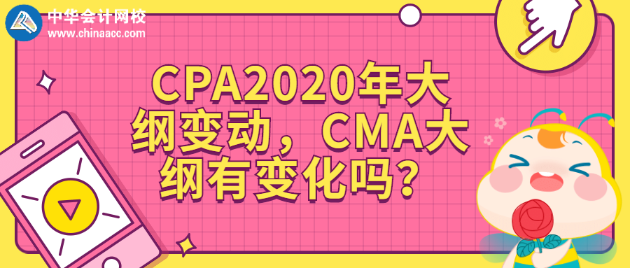 CPA2020年大綱變動(dòng)，CMA大綱有變化嗎？