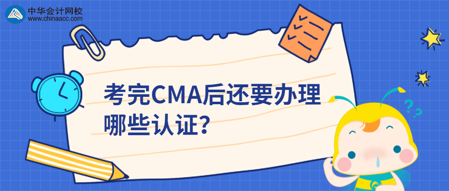 考完CMA后還要辦理哪些認證？