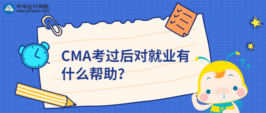 CMA考過后對就業(yè)有什么幫助？