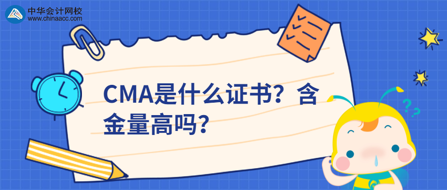 CMA是什么證書？含金量高嗎？