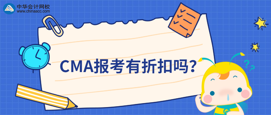 CMA報考有折扣嗎？