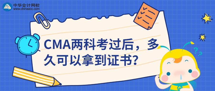 CMA兩科考過后，多久可以拿到證書？