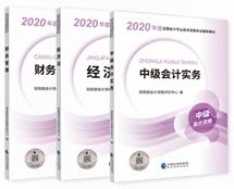 請自查！根據(jù)教材變化判斷是否要買2020年中級會計教材