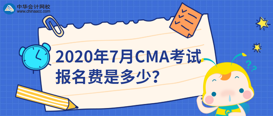 2020年7月CMA考試報名費是多少？