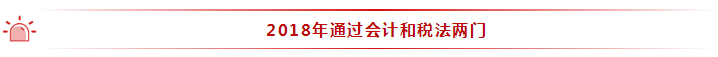 35歲全職寶媽 2年通過注會6科！她的成功你也能復(fù)制~