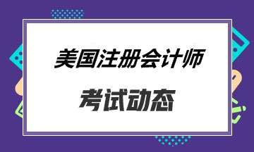 初級(jí)會(huì)計(jì)考試時(shí)間已定！AICPA考試時(shí)間呢？