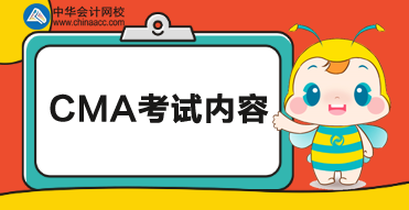 CMA考試科目考試內(nèi)容如下！