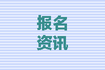 新疆2020中級會計(jì)職稱報(bào)名時間是什么？