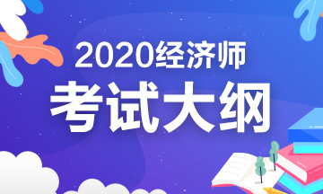 2020年初級人力資源管理考試大綱你看了嗎？