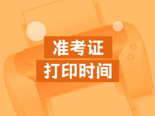 甘肅2020高級會計準(zhǔn)考證打印時間