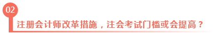 淺議注冊會計師考試制度改革 注會門檻或會提高？