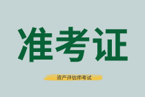 資產(chǎn)評(píng)估師準(zhǔn)考證打印