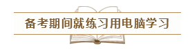 致2020年的注會er：那些不得不說的省時(shí)省力的備考方法！