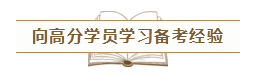 致2020年的注會er：那些不得不說的省時(shí)省力的備考方法！