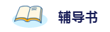 2020年想拿下注冊會計師？這6件備考利器不能少！