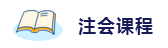 2020年想拿下注冊會計師？這6件備考利器不能少！