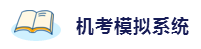 2020年想拿下注冊會計師？這6件備考利器不能少！