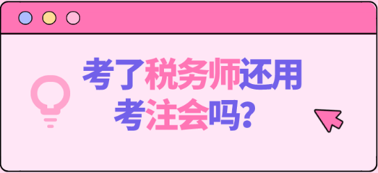 考了稅務師還用考注會嗎