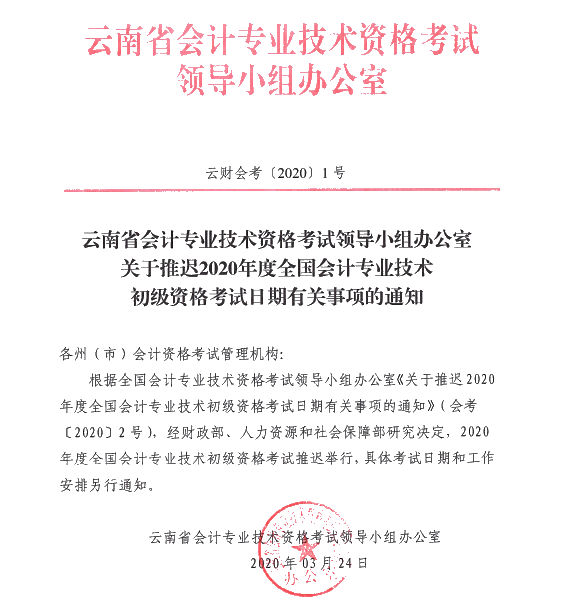 云南西雙版納州發(fā)布推遲2020年初級會計(jì)考試時(shí)間的通知！