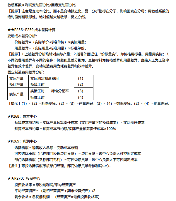 中級(jí)財(cái)管成本管理搞不定？9頁(yè)達(dá)江版財(cái)管公式大全拯救你！