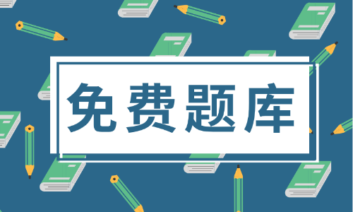 2020年北京市初級會計考試題庫大家有了解過嗎？