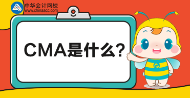 CMA是什么考試？CMA對財(cái)務(wù)人有什么幫助？