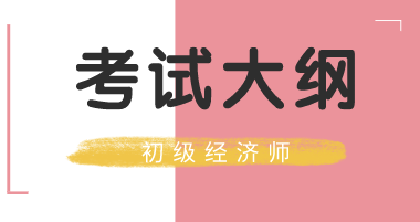 初級(jí)經(jīng)濟(jì)師大綱2020年的有什么變化？