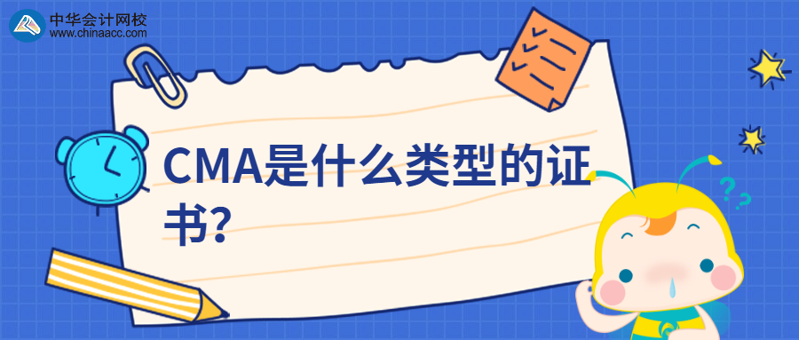 CMA是什么類型的證書？