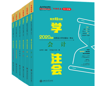 好消息！2020年注會(huì)“夢(mèng)想成真”系列輔導(dǎo)書已陸續(xù)發(fā)貨！