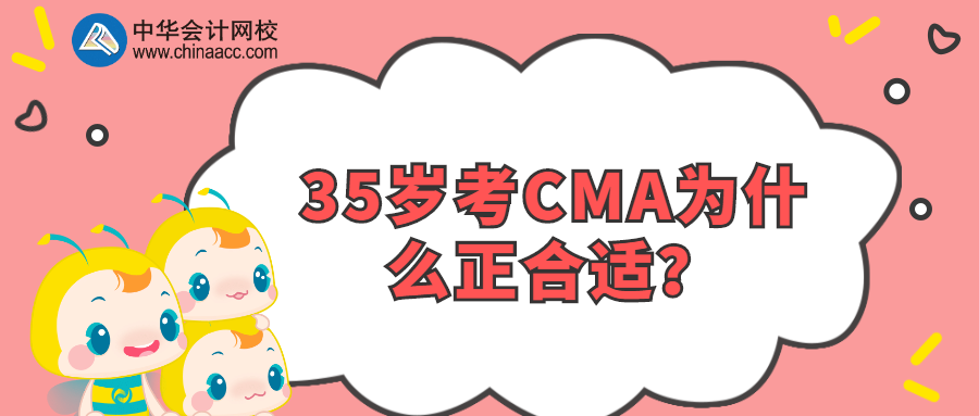 35歲考CMA為什么正合適？