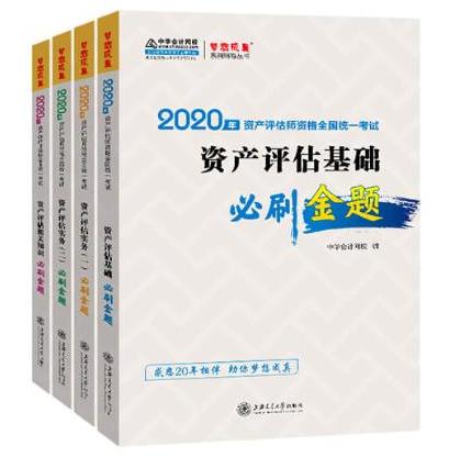 2020年資產(chǎn)評估師必刷金題全科套裝（預(yù)售）