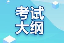 2021年特許金融分析師考試科目和考試大綱