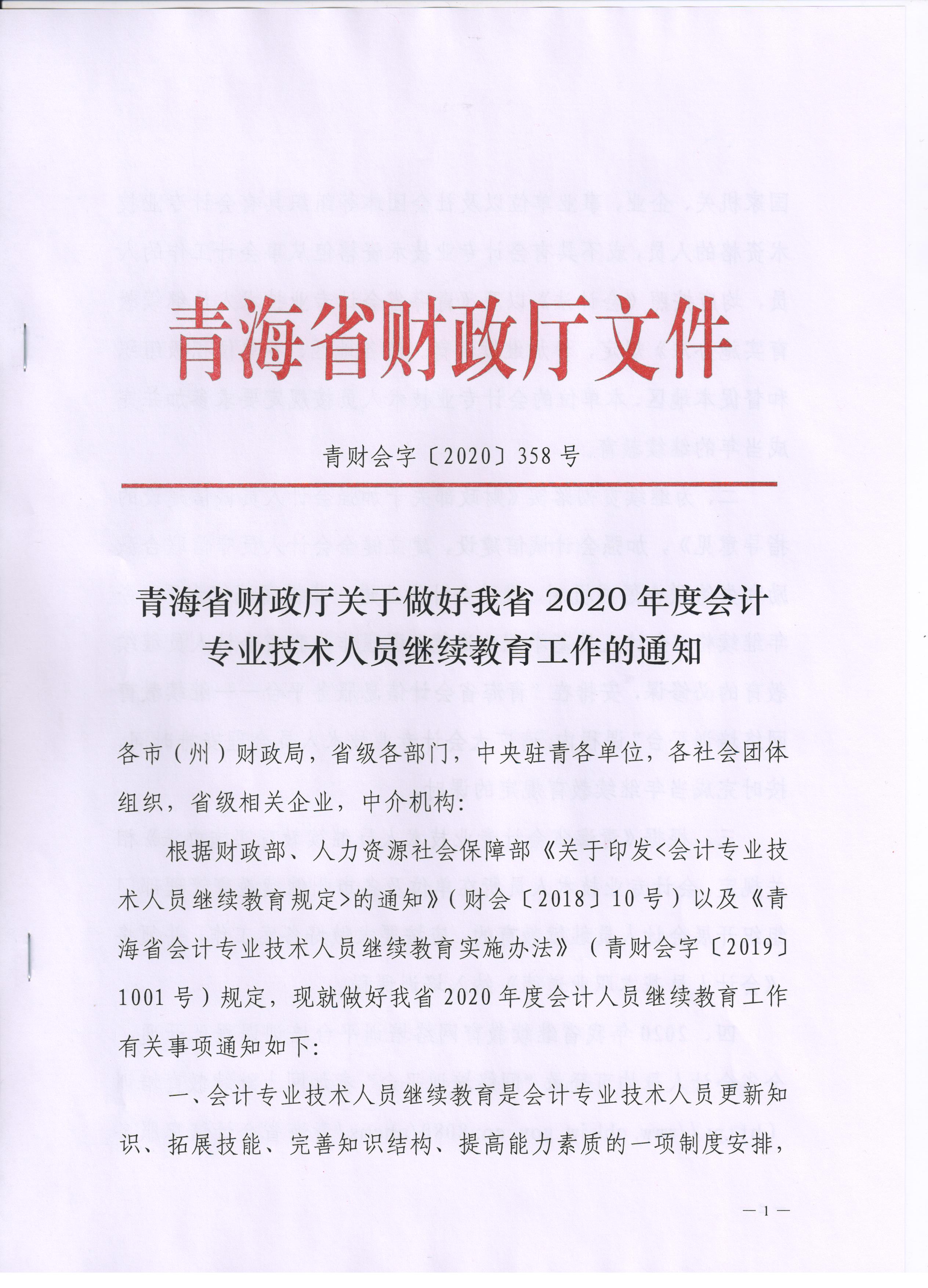 青海2020年會(huì)計(jì)專業(yè)技術(shù)人員繼續(xù)教育通知公布！